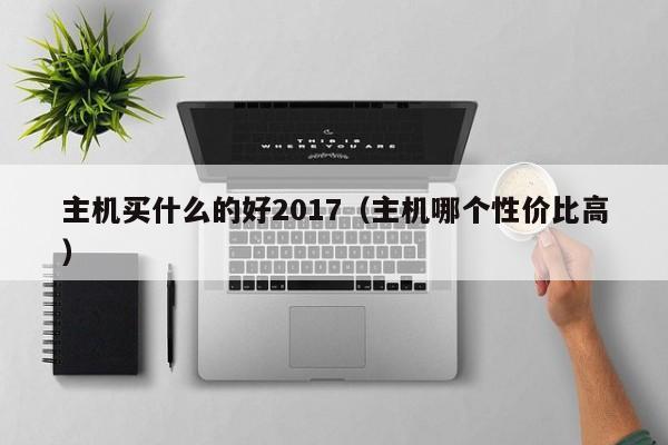 主机买什么的好2017（主机哪个性价比高）
