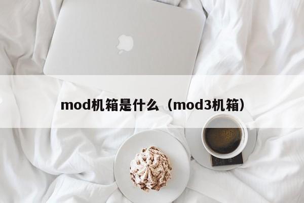 mod机箱是什么（mod3机箱）