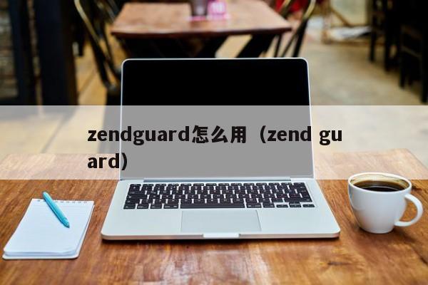 zendguard怎么用（zend guard）