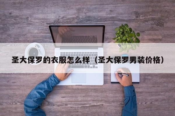 圣大保罗的衣服怎么样（圣大保罗男装价格）