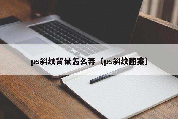 ps斜纹背景怎么弄(ps斜纹图案)
