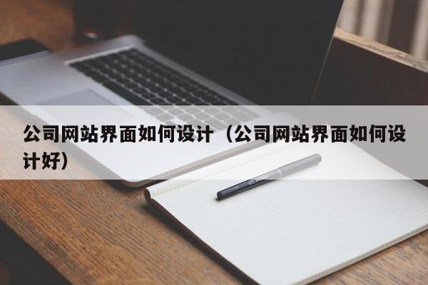 公司网站界面如何设计（公司网站界面如何设计好）