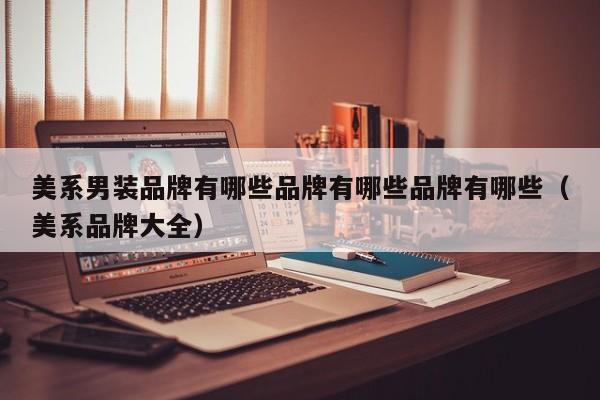 美系男装品牌有哪些品牌有哪些品牌有哪些（美系品牌大全）