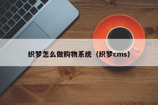 织梦怎么做购物系统（织梦cms）